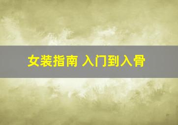 女装指南 入门到入骨